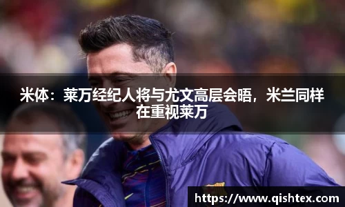 米体：莱万经纪人将与尤文高层会晤，米兰同样在重视莱万